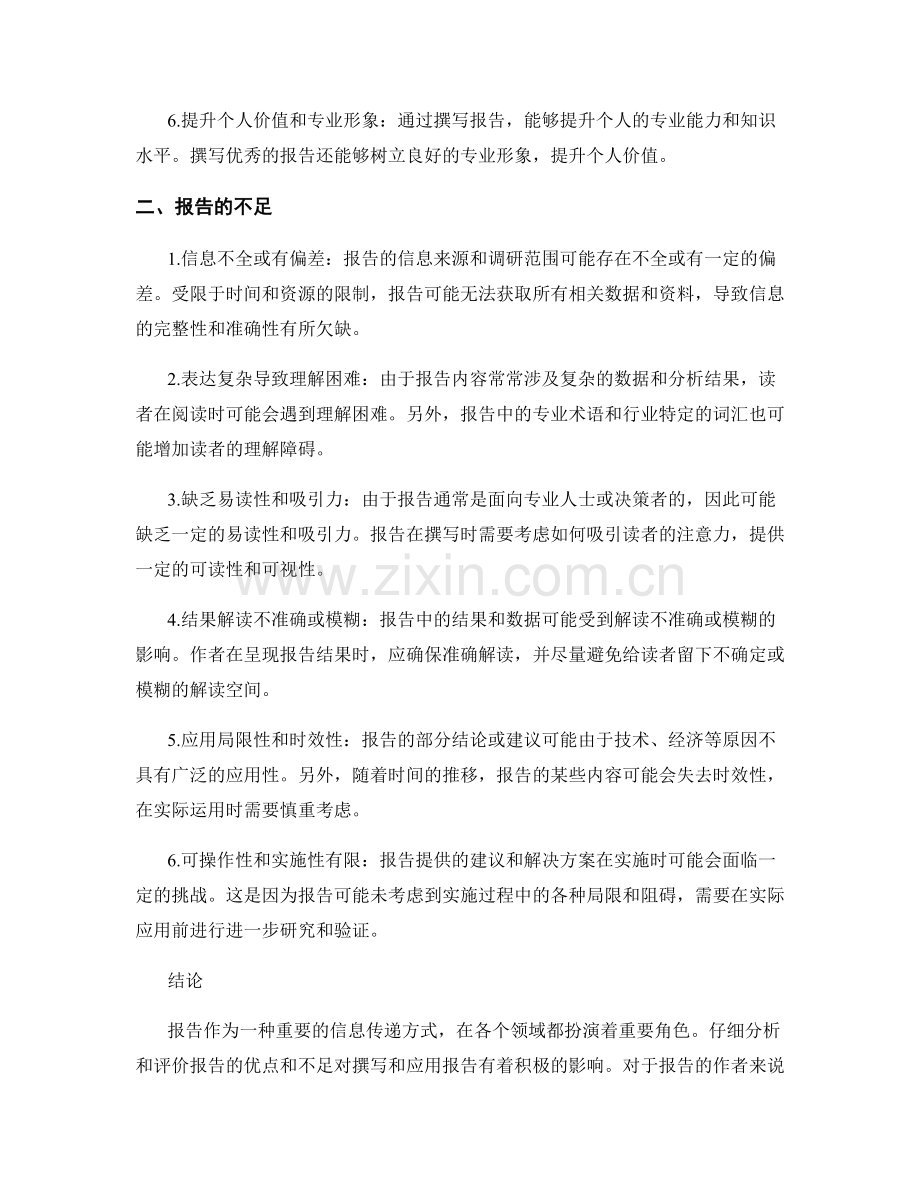 报告的优点与不足的分析与评价.docx_第2页