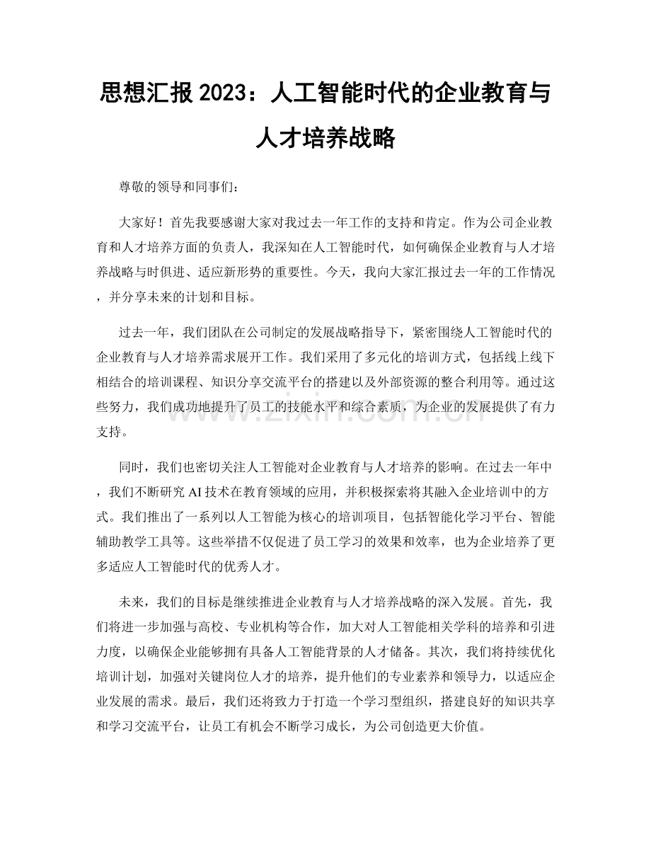 思想汇报2023：人工智能时代的企业教育与人才培养战略.docx_第1页