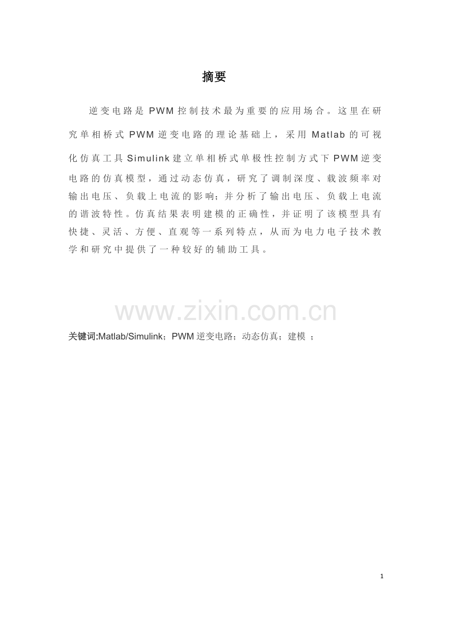 单极性模式PWM逆变电路的计算机仿真.doc_第1页