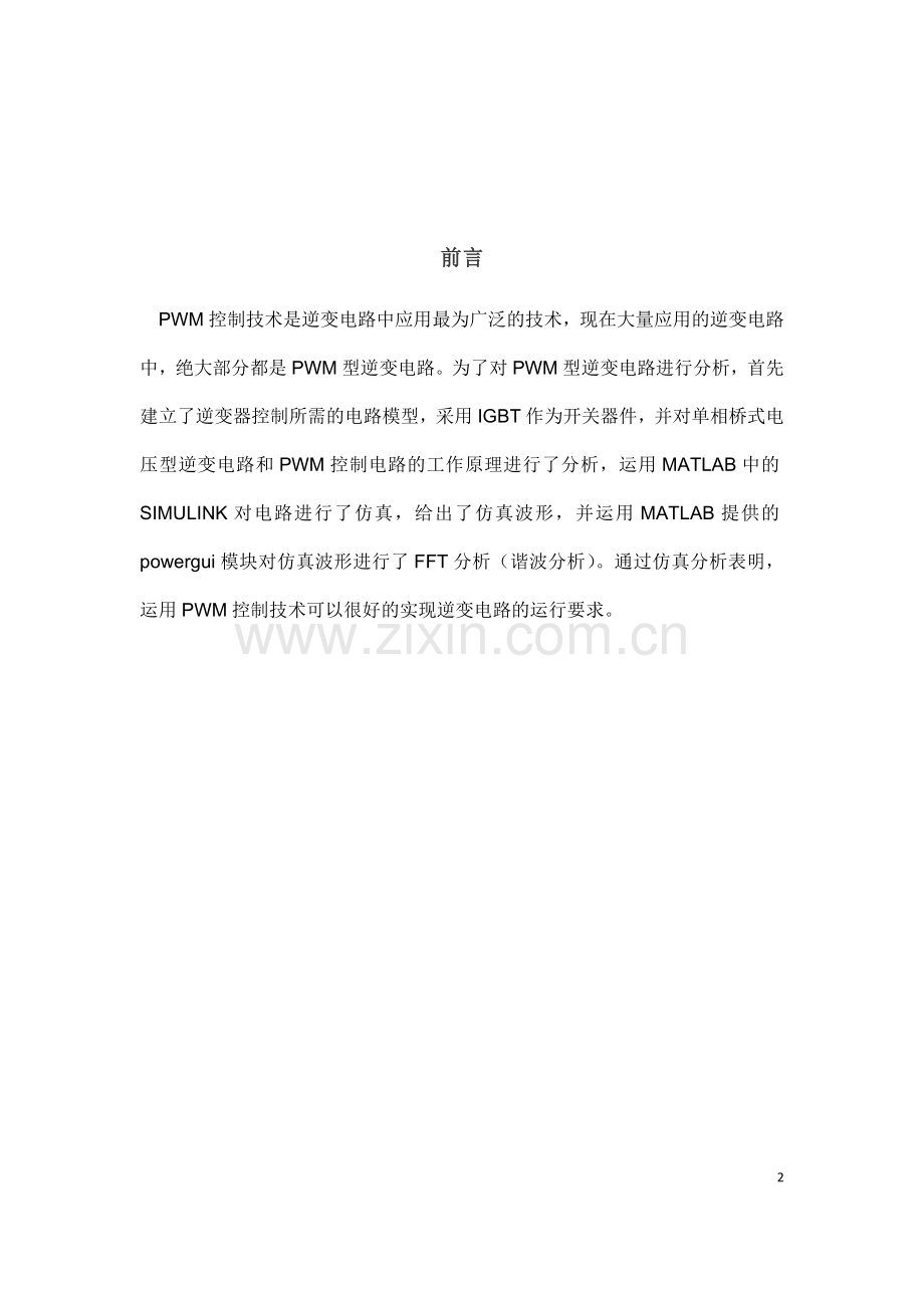 单极性模式PWM逆变电路的计算机仿真.doc_第2页
