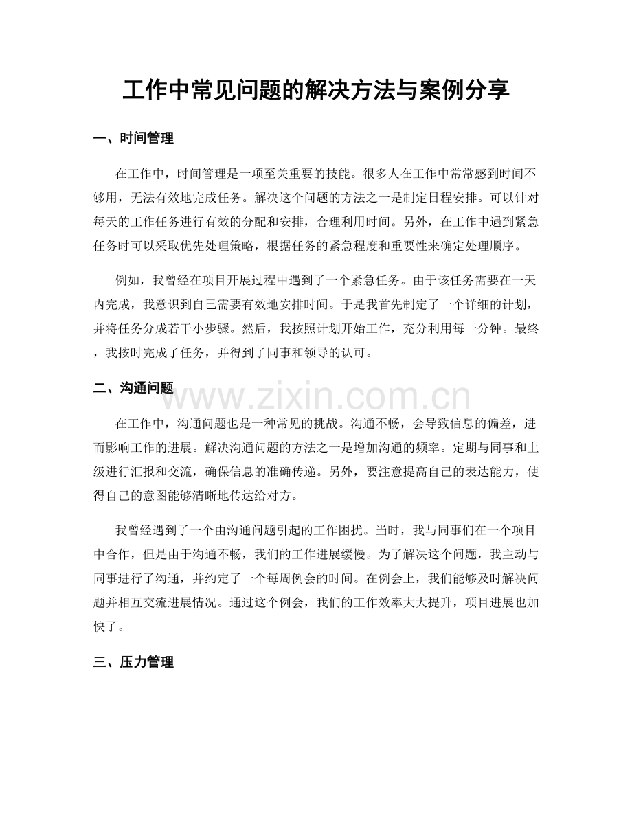 工作中常见问题的解决方法与案例分享.docx_第1页