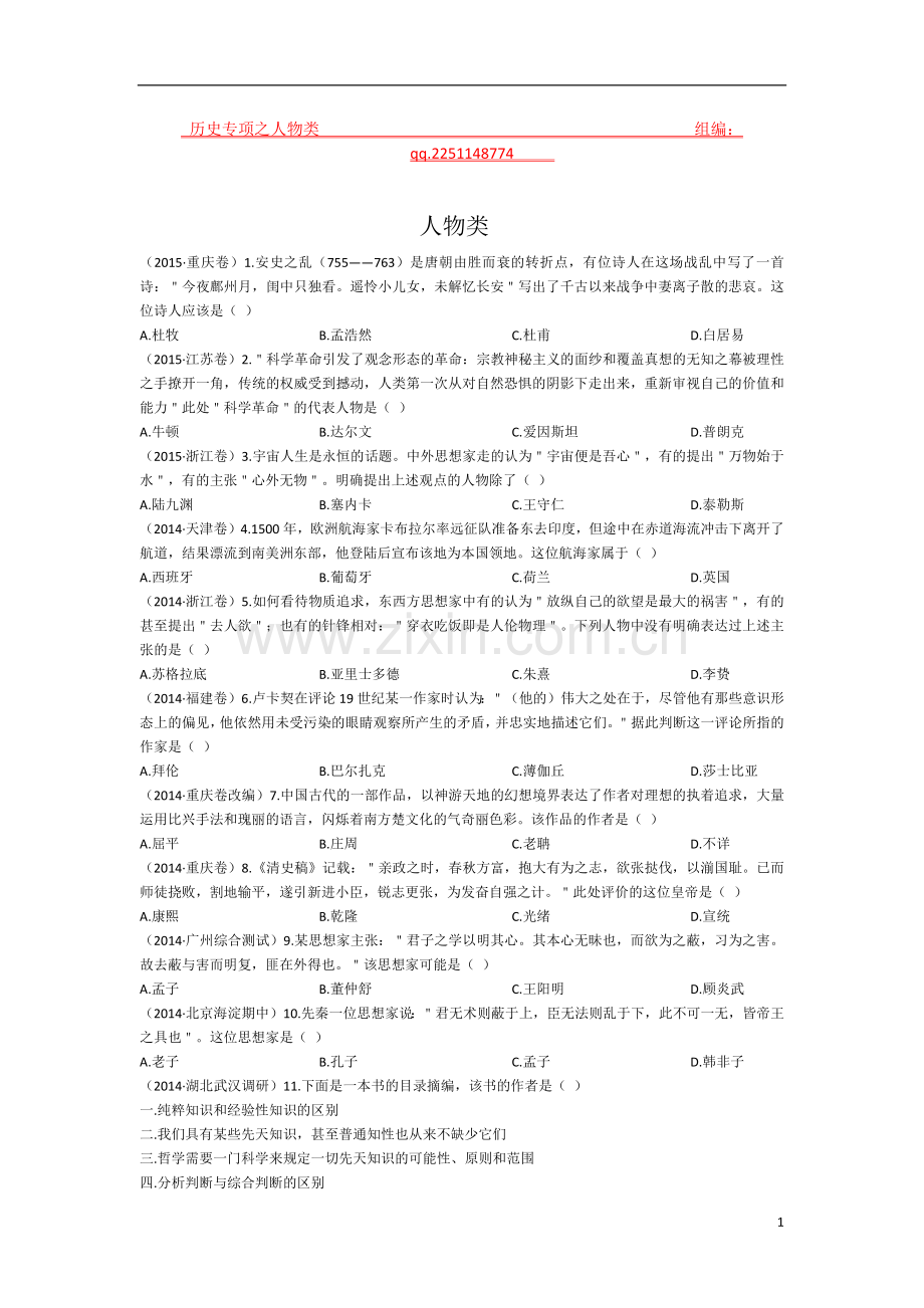 疯狂高考文综直通车qq.225148774【历史】历史专项之人物类.docx_第1页
