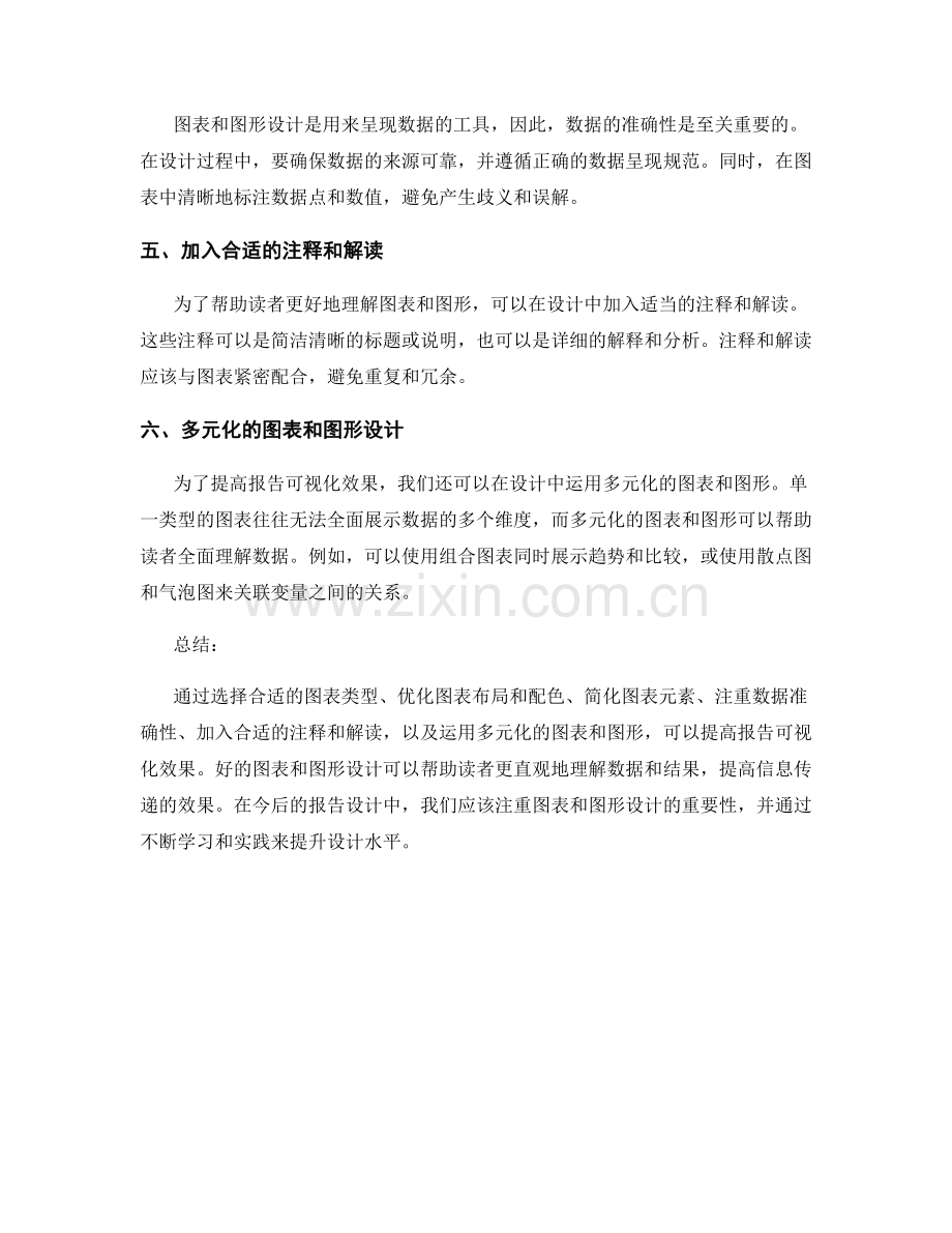 提高报告可视化效果的图表和图形设计.docx_第2页