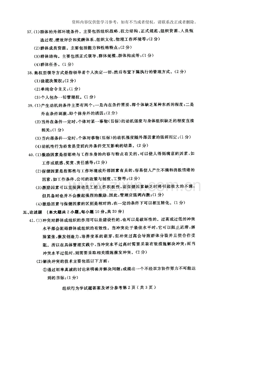 4月自考组织行为学参考答案.doc_第2页