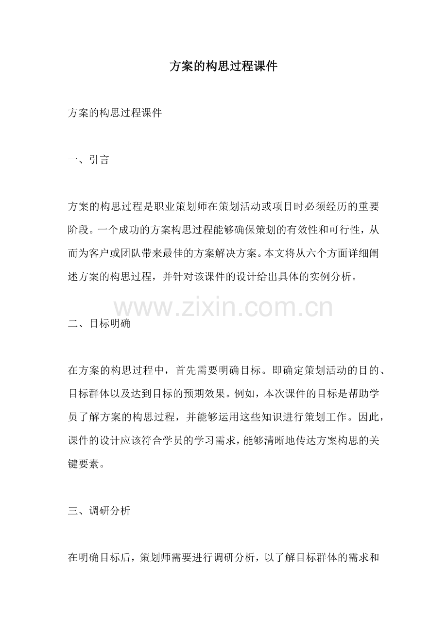 方案的构思过程课件.docx_第1页