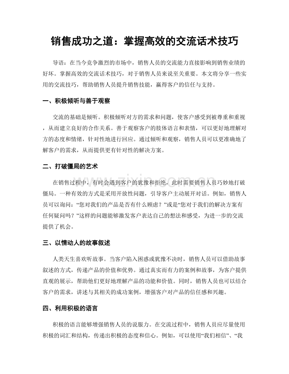 销售成功之道：掌握高效的交流话术技巧.docx_第1页