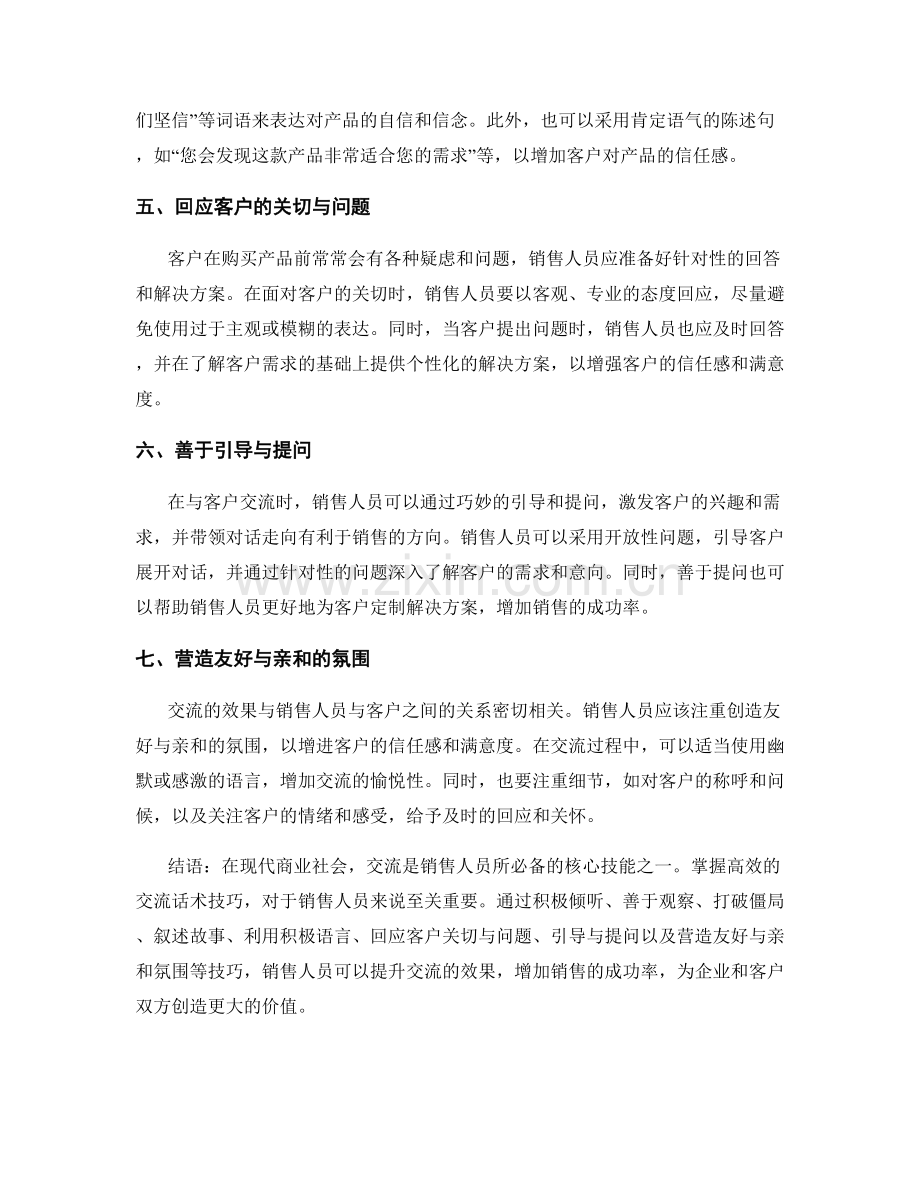 销售成功之道：掌握高效的交流话术技巧.docx_第2页