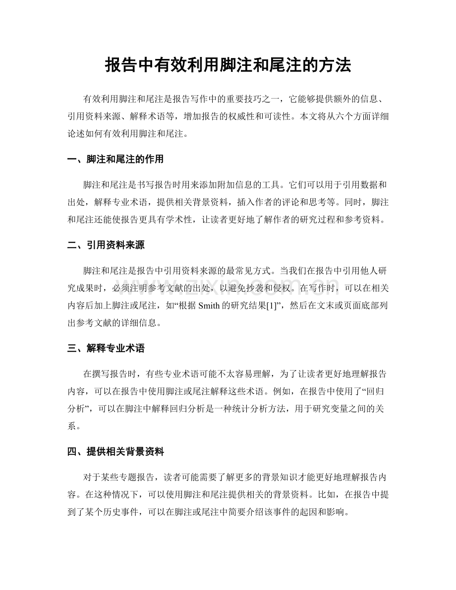 报告中有效利用脚注和尾注的方法.docx_第1页
