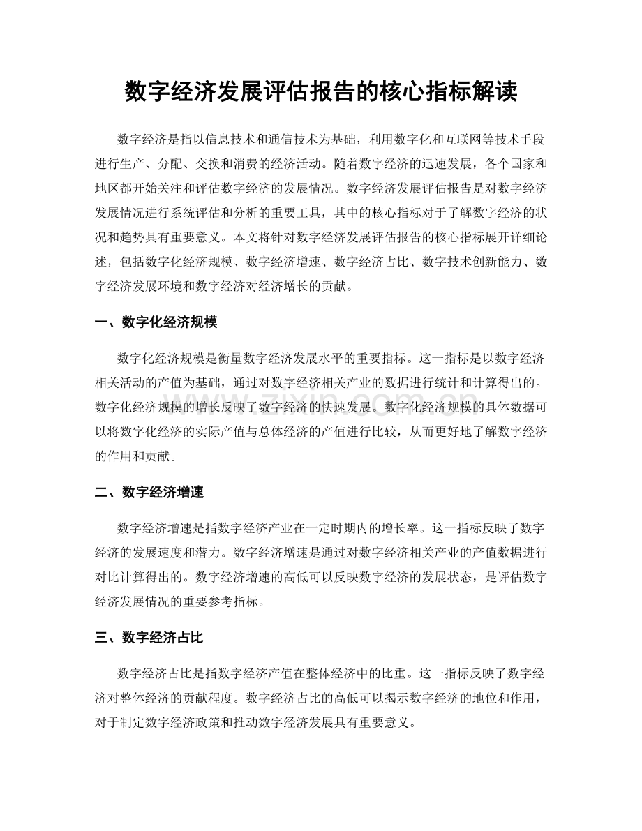 数字经济发展评估报告的核心指标解读.docx_第1页