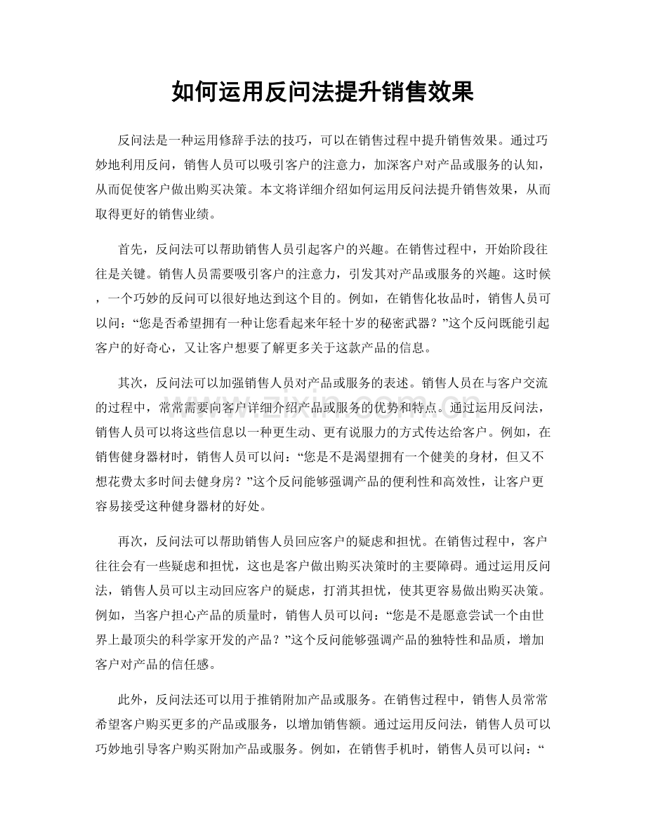 如何运用反问法提升销售效果.docx_第1页