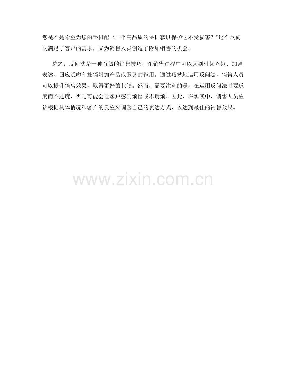 如何运用反问法提升销售效果.docx_第2页
