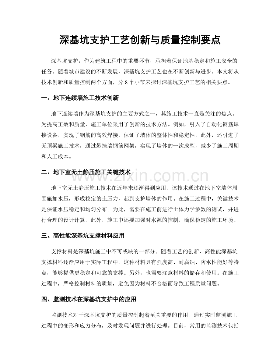 深基坑支护工艺创新与质量控制要点.docx_第1页