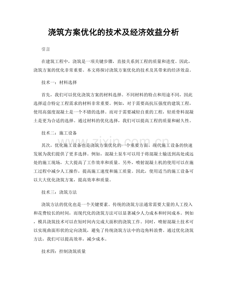浇筑方案优化的技术及经济效益分析.docx_第1页