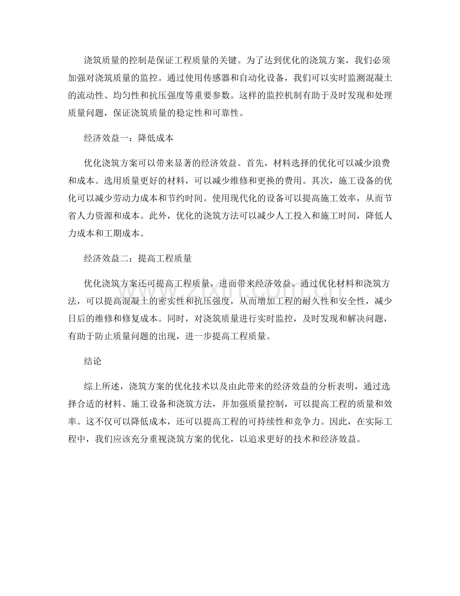 浇筑方案优化的技术及经济效益分析.docx_第2页