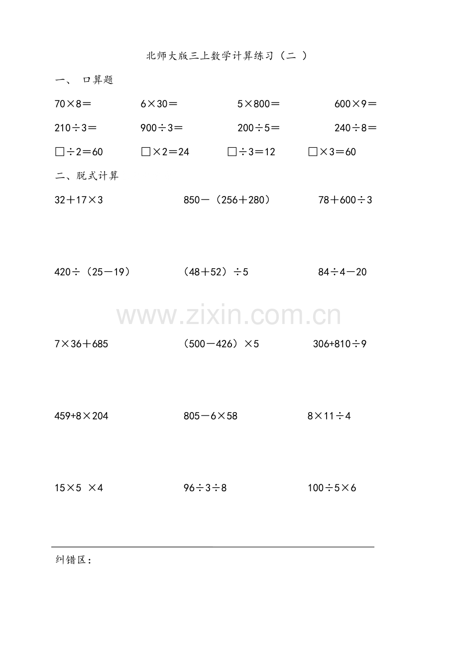 北师大版三年级数学上册计算练习.doc_第2页