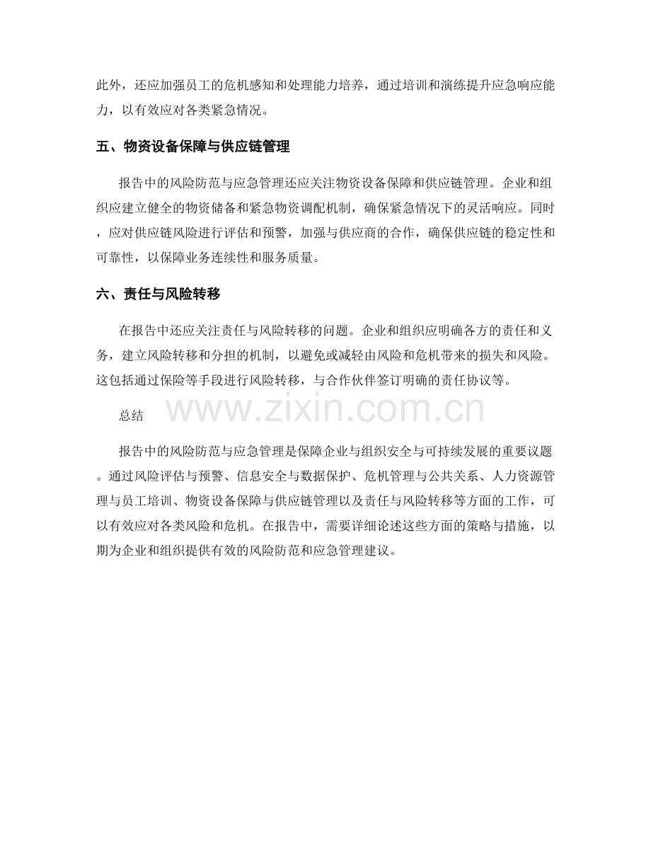 报告中的风险防范与应急管理.docx_第2页