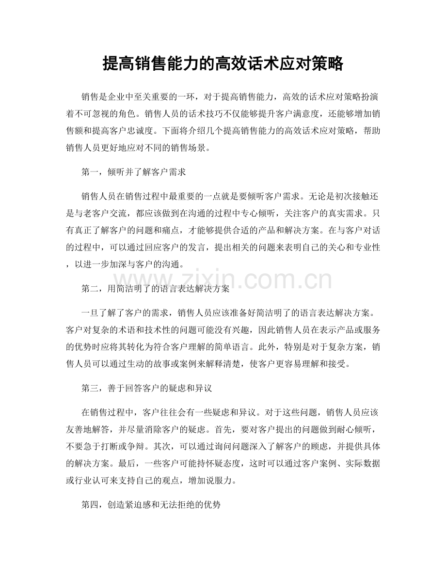 提高销售能力的高效话术应对策略.docx_第1页
