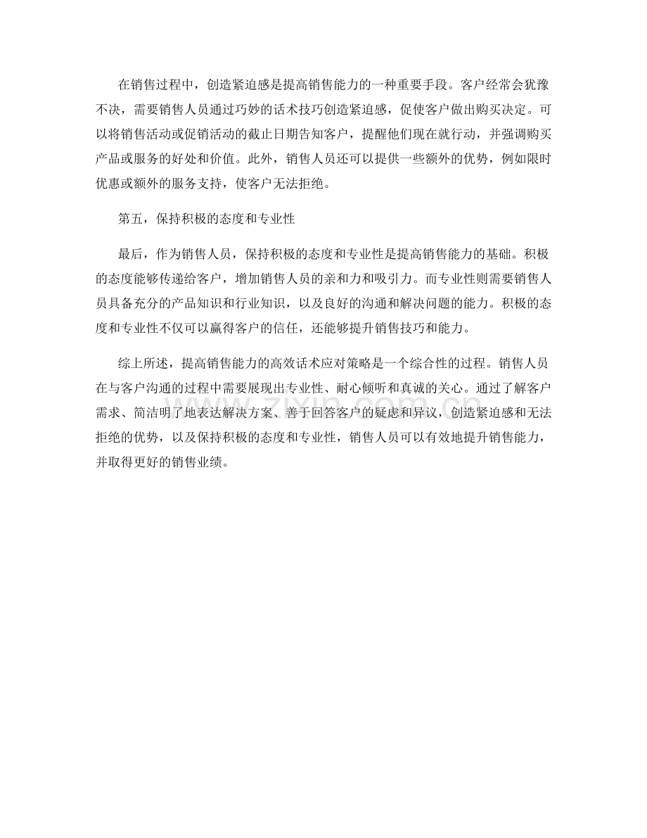 提高销售能力的高效话术应对策略.docx_第2页