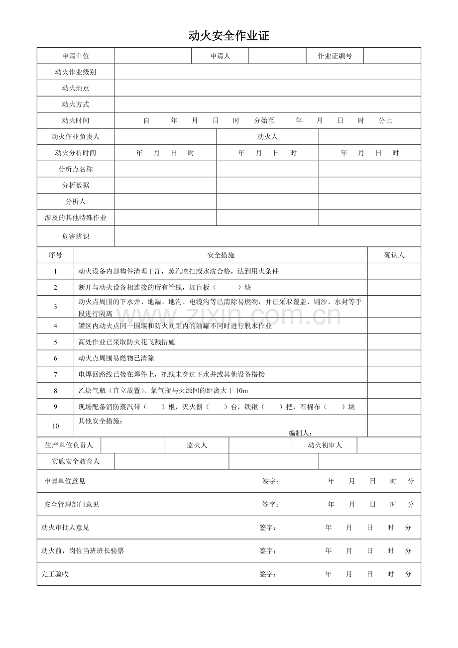 第2部分：八大特殊作业票证11.doc_第1页