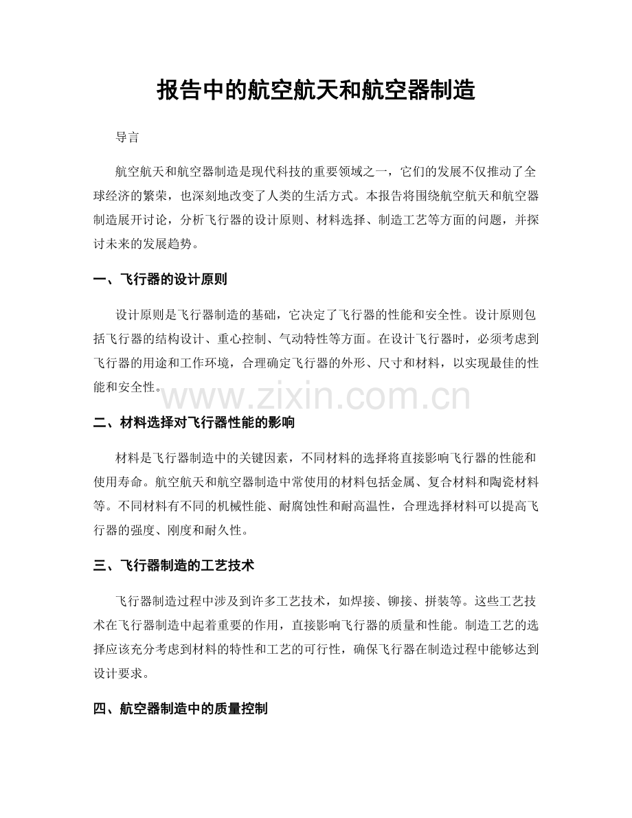 报告中的航空航天和航空器制造.docx_第1页
