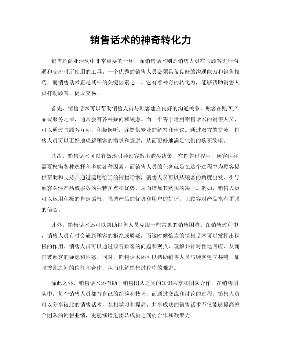 销售话术的神奇转化力.docx_第1页