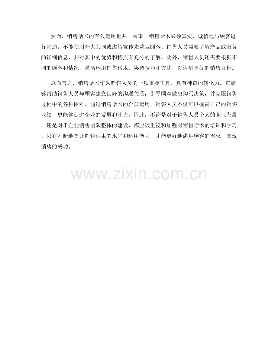销售话术的神奇转化力.docx_第2页