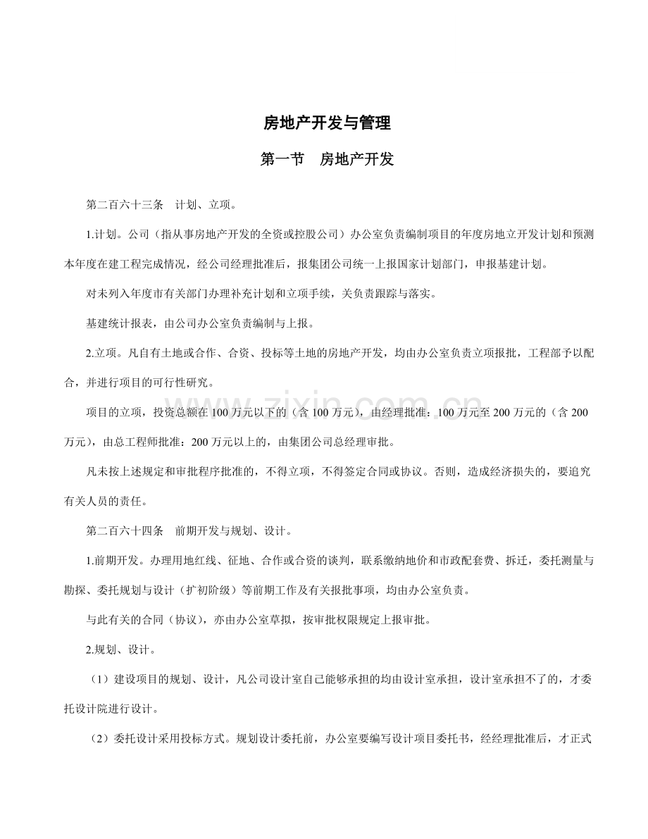 房地产企业房地产开发与管理制度.doc_第1页