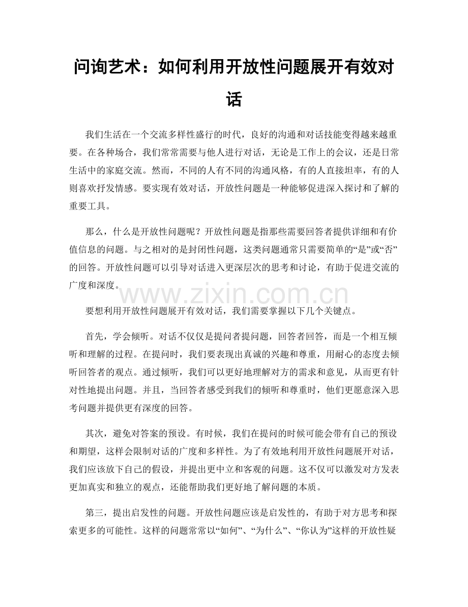 问询艺术：如何利用开放性问题展开有效对话.docx_第1页