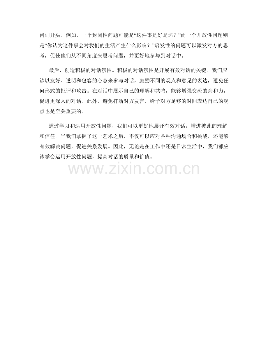问询艺术：如何利用开放性问题展开有效对话.docx_第2页
