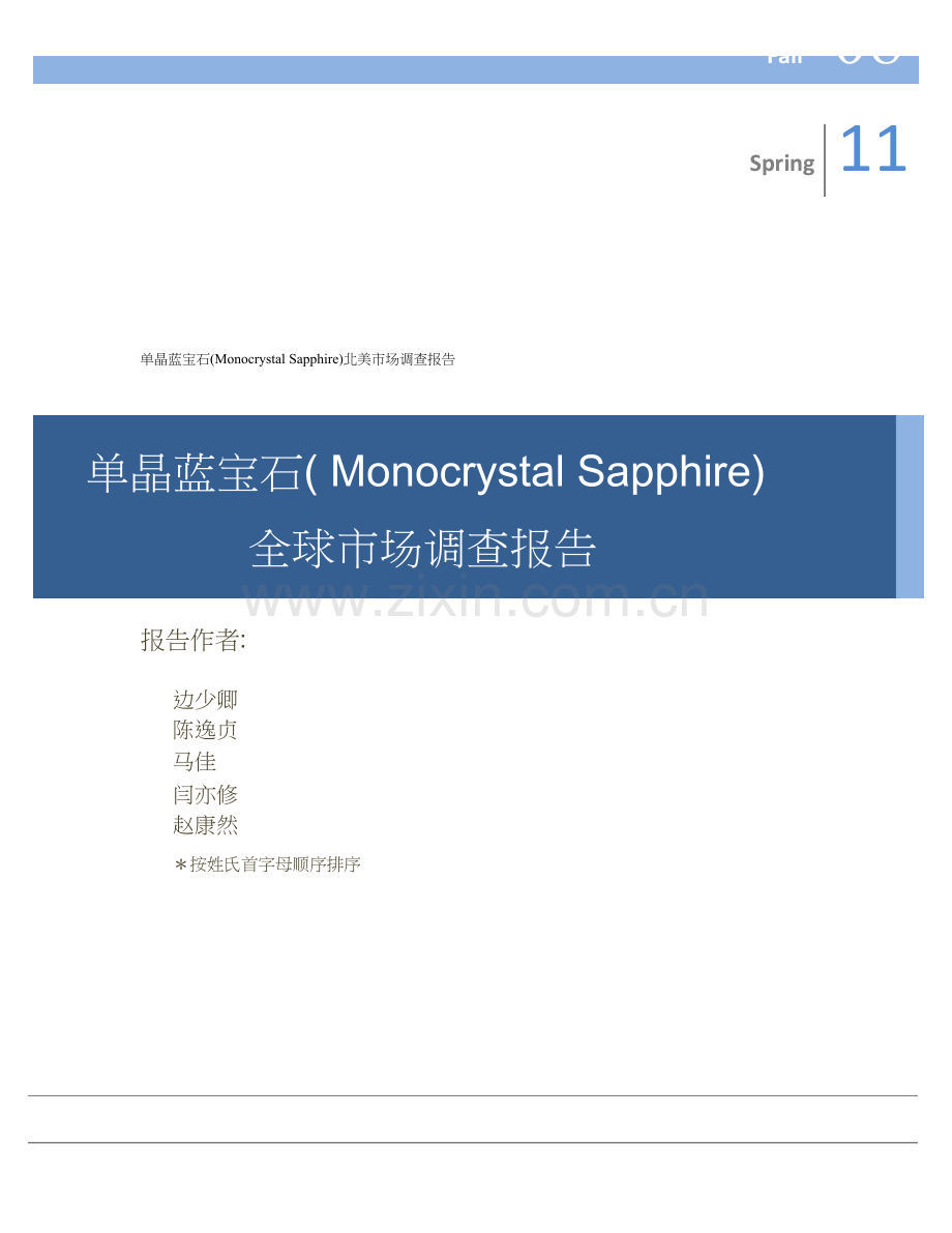 单晶蓝宝石(MonocrystalSapphireFall08全球市场调查报告.doc_第1页