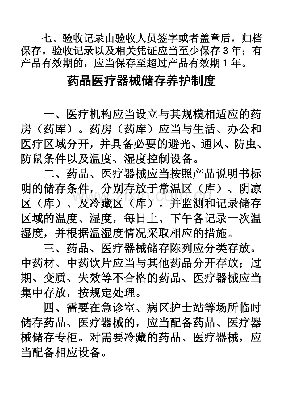 药品医疗器械采购验收制度.doc_第2页