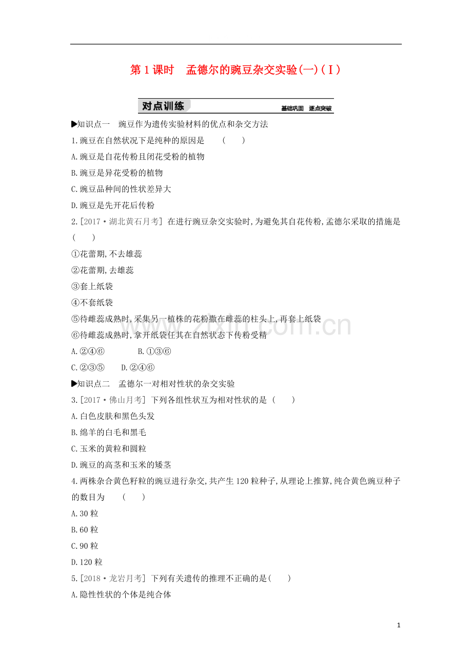 高中生物第1章第1节孟德尔的豌豆杂交实验(一)(第1课时)练习题(含解析)必修2.doc_第1页
