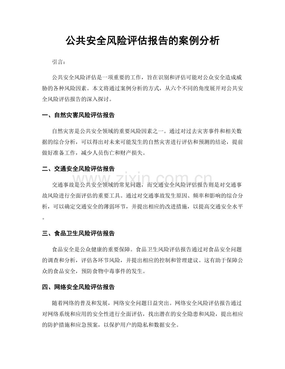 公共安全风险评估报告的案例分析.docx_第1页