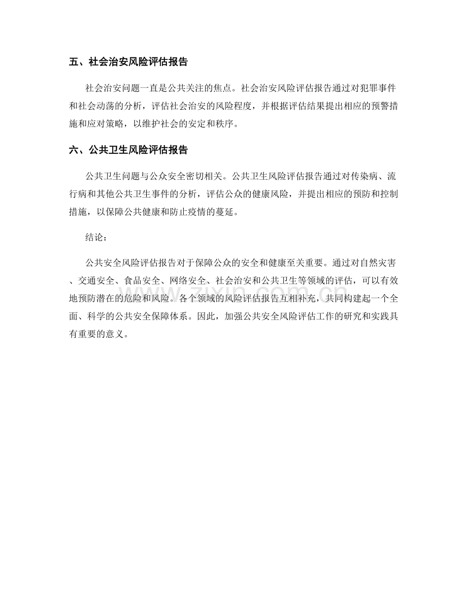 公共安全风险评估报告的案例分析.docx_第2页