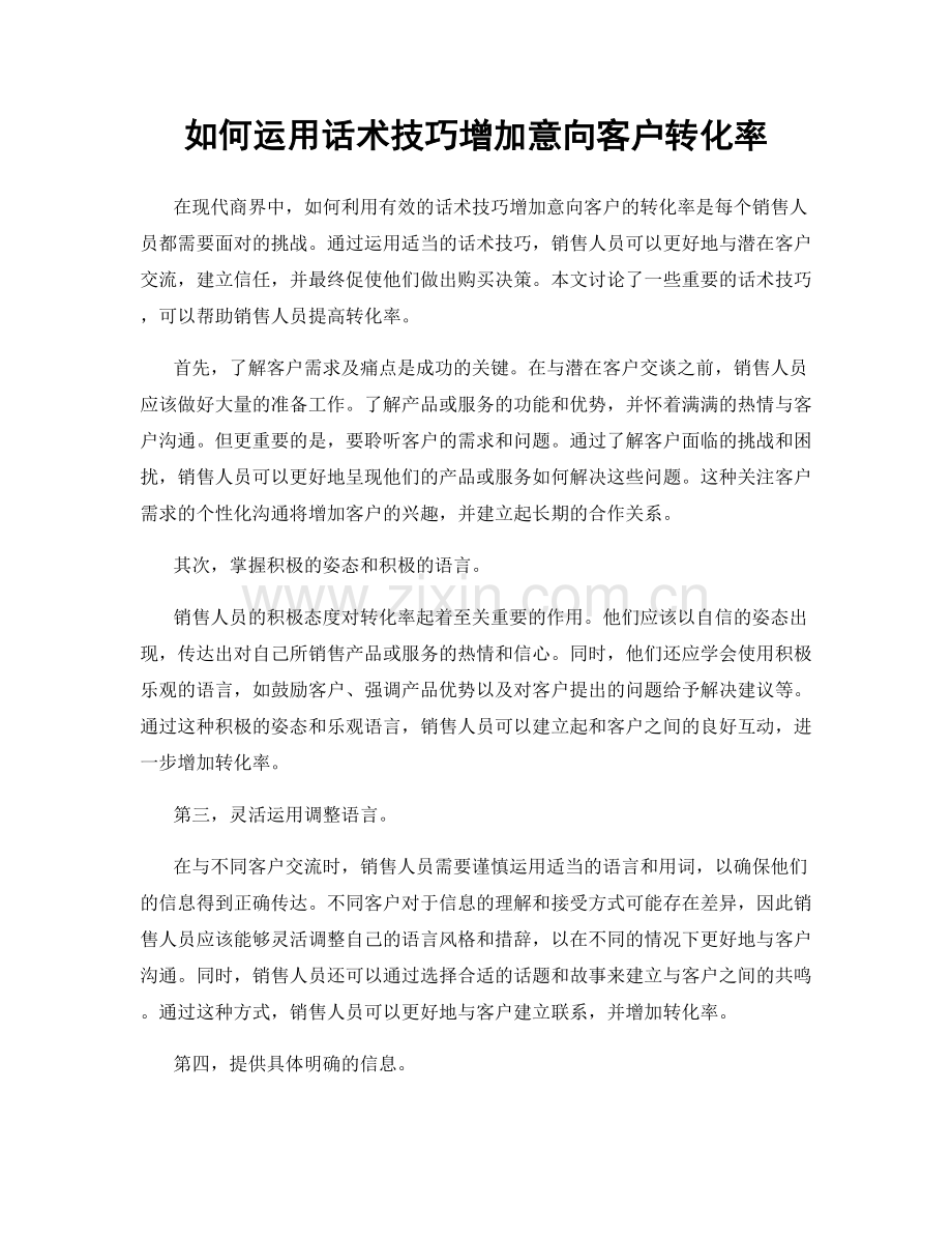如何运用话术技巧增加意向客户转化率.docx_第1页