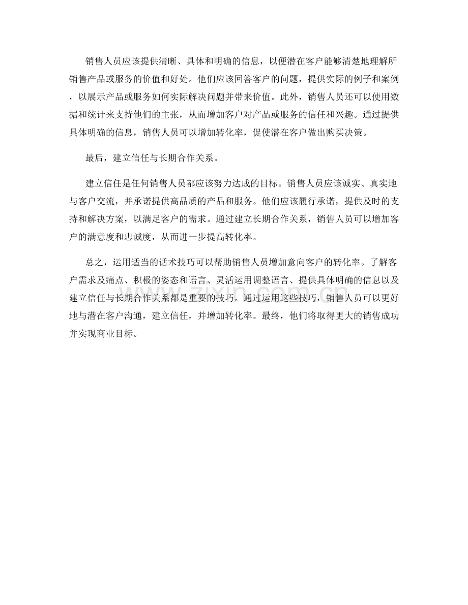 如何运用话术技巧增加意向客户转化率.docx_第2页