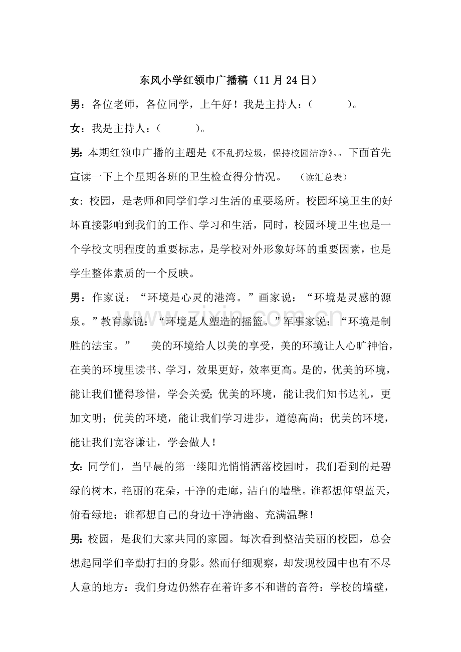 东风小学红领巾广播稿(11月24日).doc_第1页