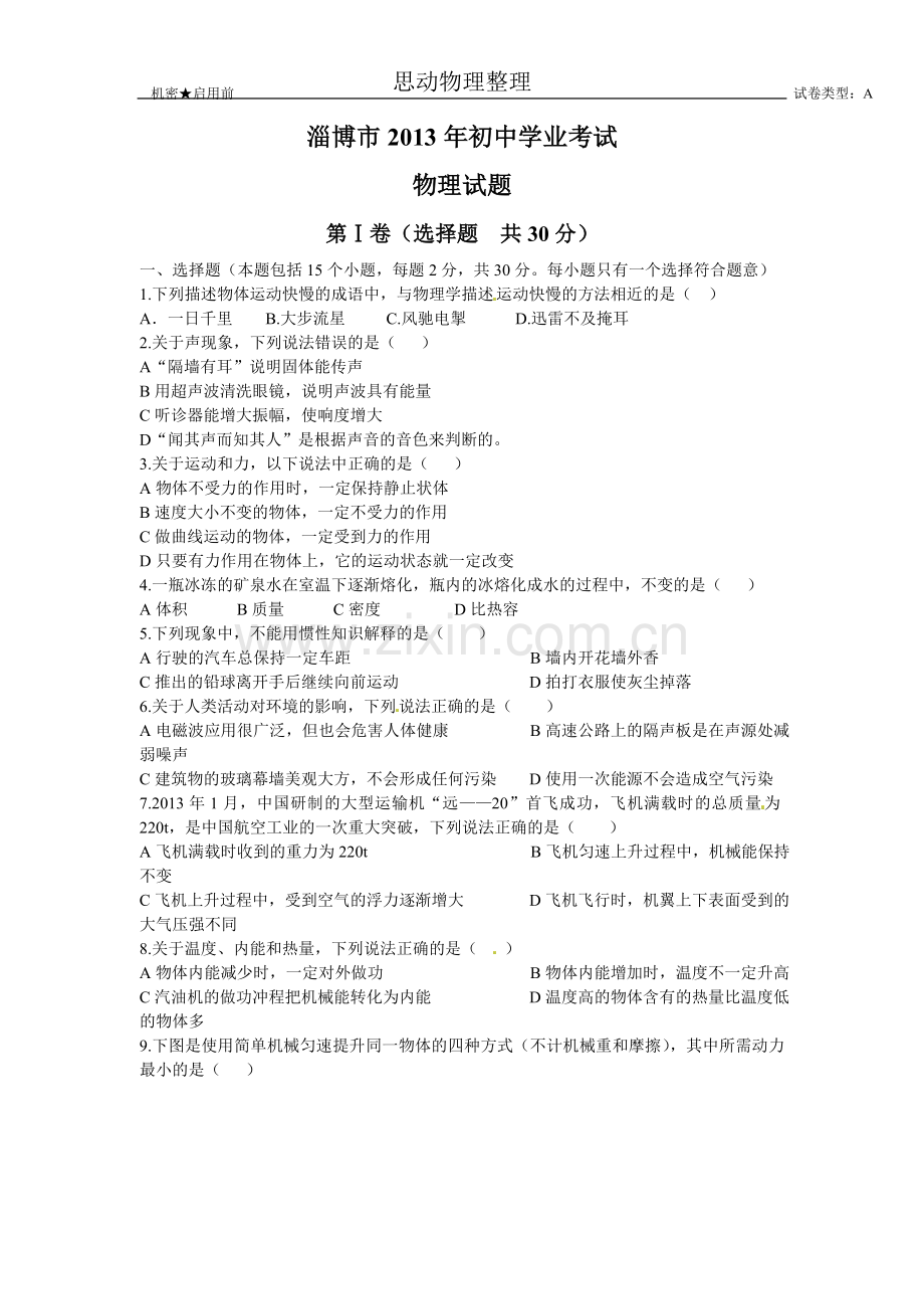 2013年淄博中考物理试卷及答案.doc_第1页