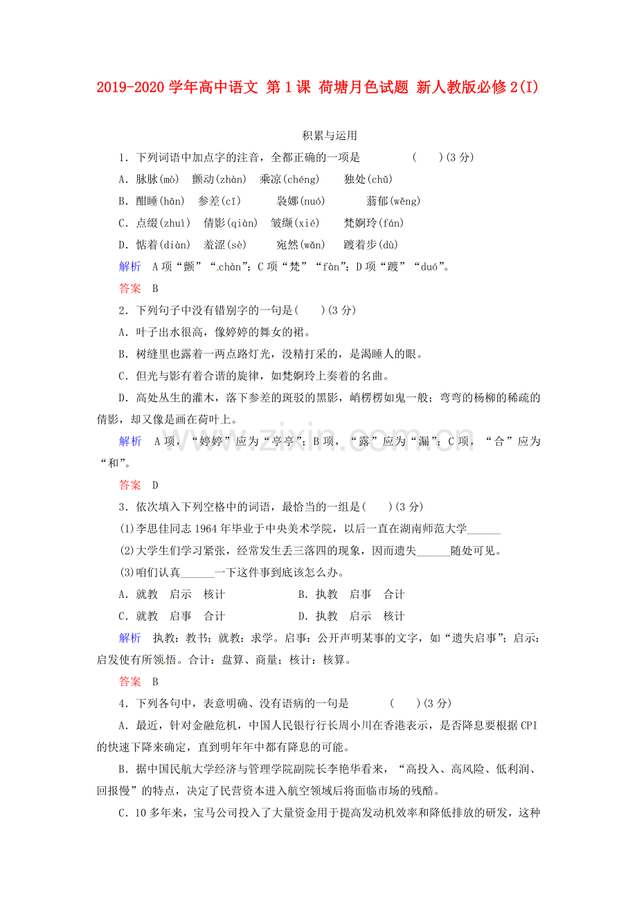 2019-2020学年高中语文第1课荷塘月色试题新人教版必修2(I).doc_第1页