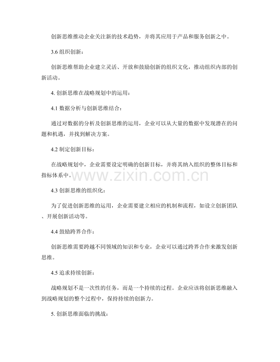 报告中展示创新思维在战略规划中的应用.docx_第2页