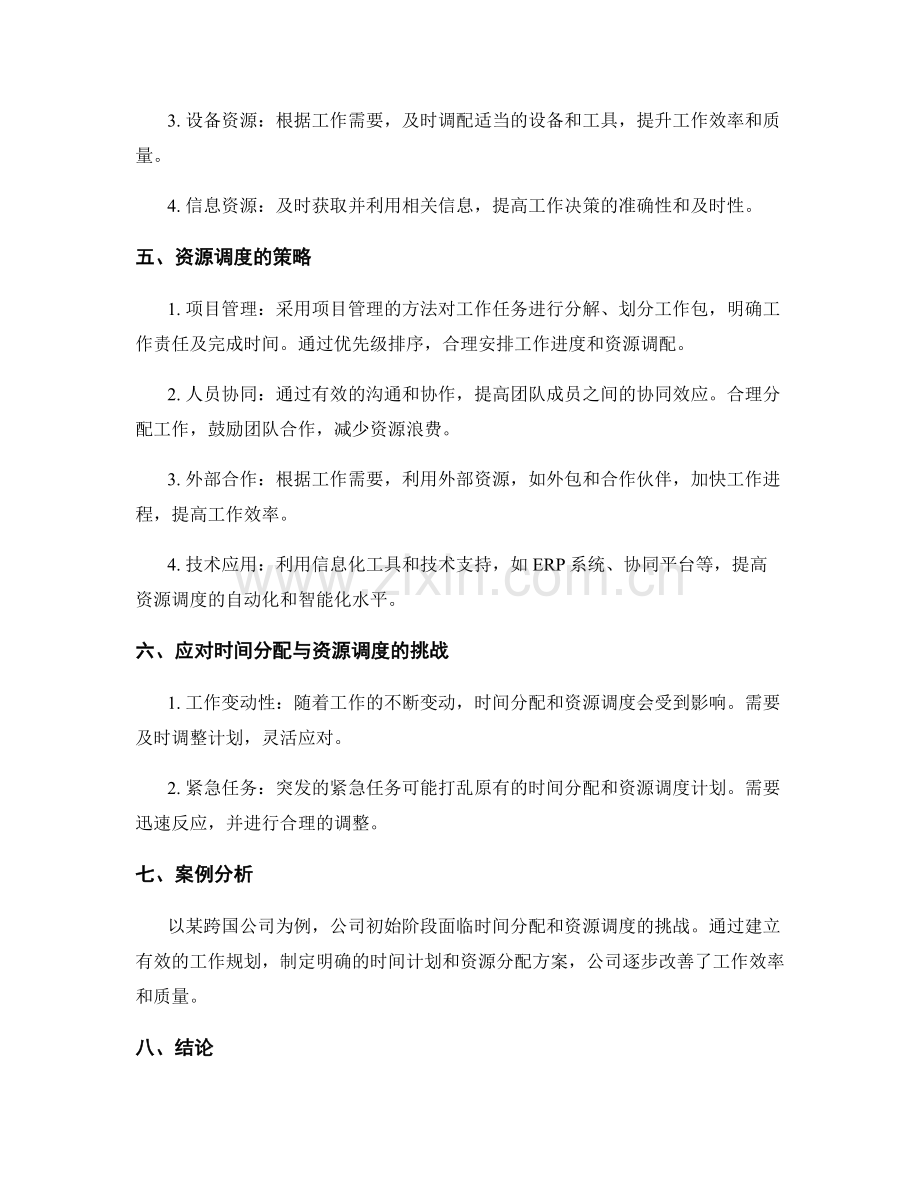 工作规划实施的时间分配与资源调度策略.docx_第2页