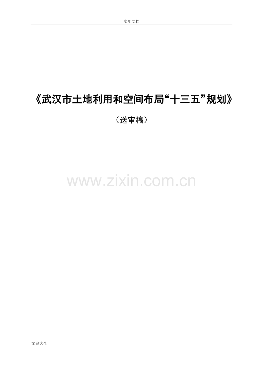 武汉市土地利用和空间布局“十三五”规划.doc_第1页