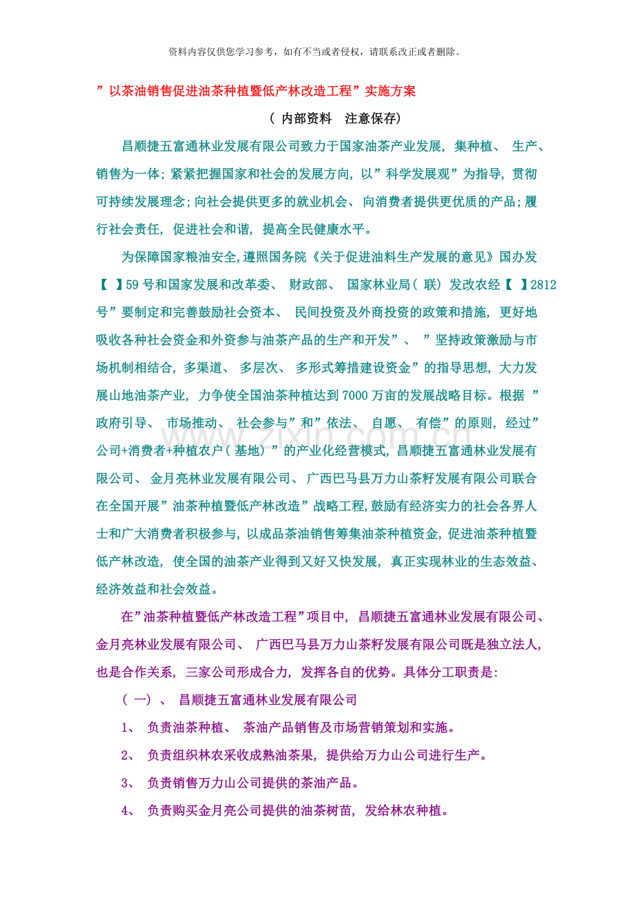 以茶油销售促进油茶种植暨低产林改造工程样本.doc_第1页
