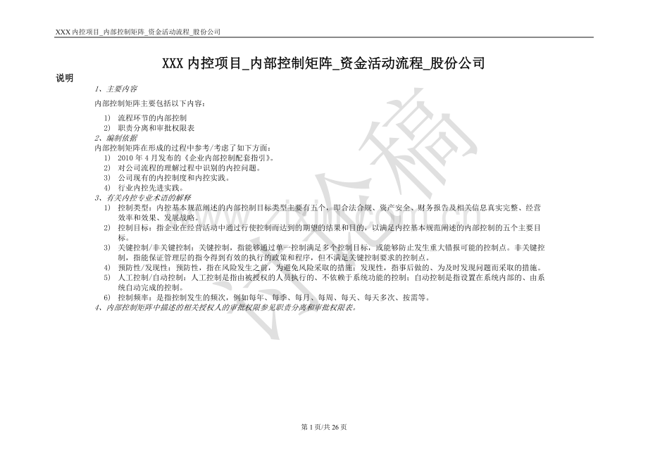 内控项目-内控矩阵-资金活动流程-股份公司.doc_第1页