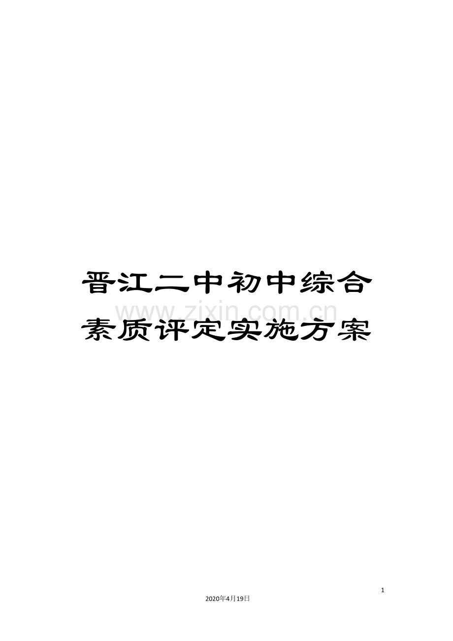 晋江二中初中综合素质评定实施方案.doc_第1页