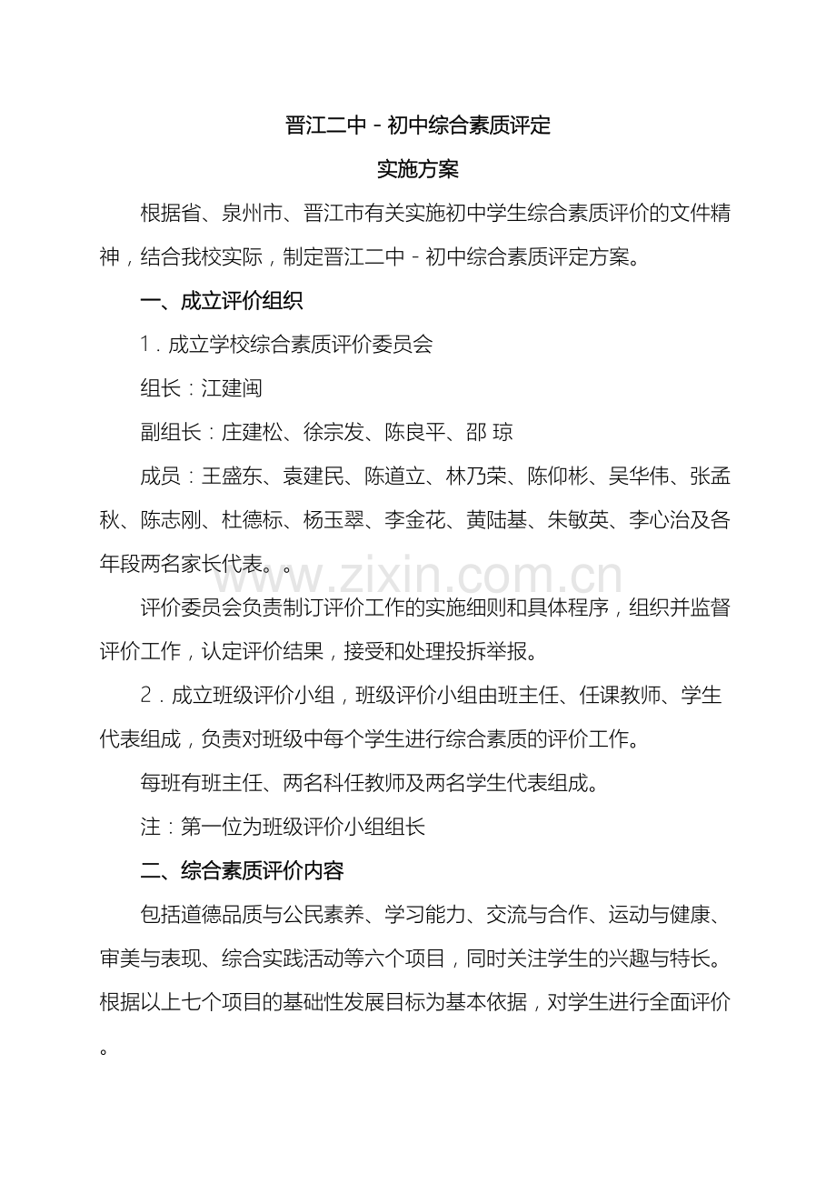 晋江二中初中综合素质评定实施方案.doc_第2页