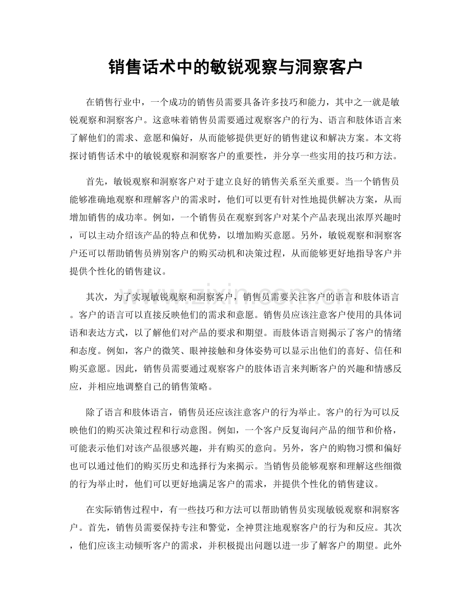 销售话术中的敏锐观察与洞察客户.docx_第1页