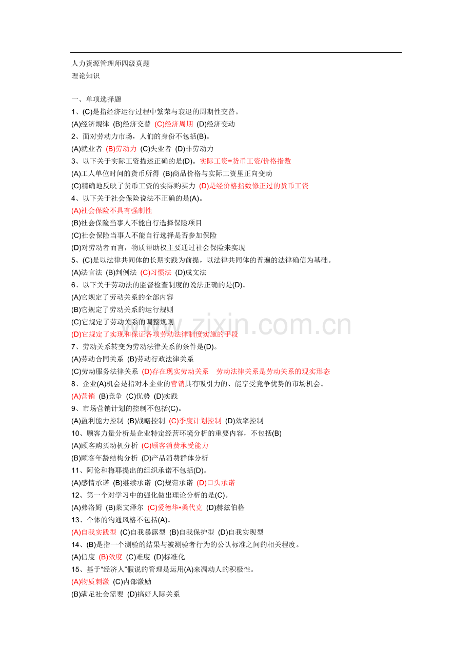 人力资源管理师四级真题.pdf_第1页