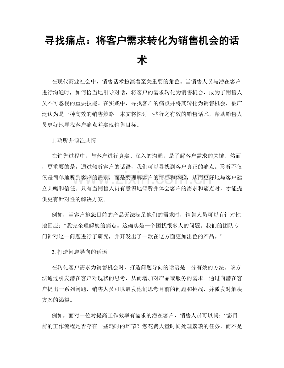 寻找痛点：将客户需求转化为销售机会的话术.docx_第1页
