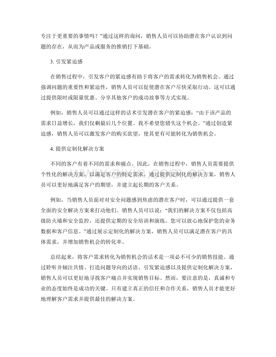 寻找痛点：将客户需求转化为销售机会的话术.docx_第2页